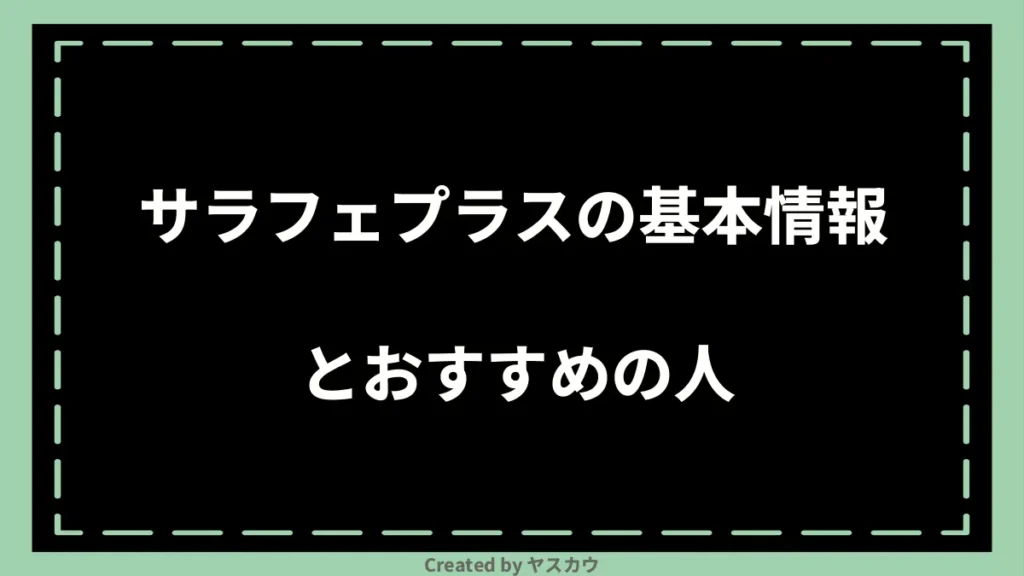 サラフェプラスの基本情報とおすすめの人