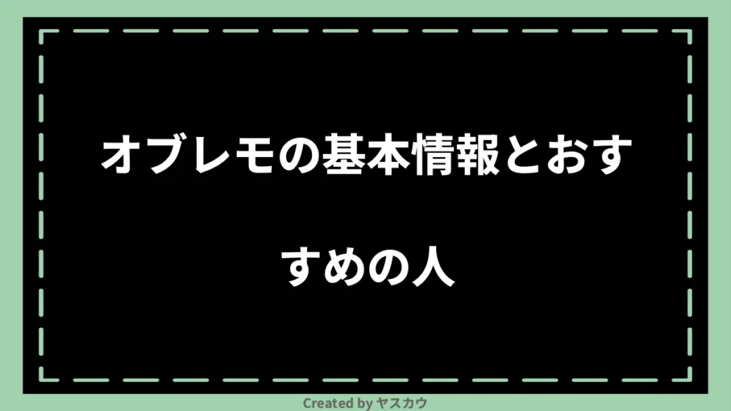 オブレモの基本情報とおすすめの人