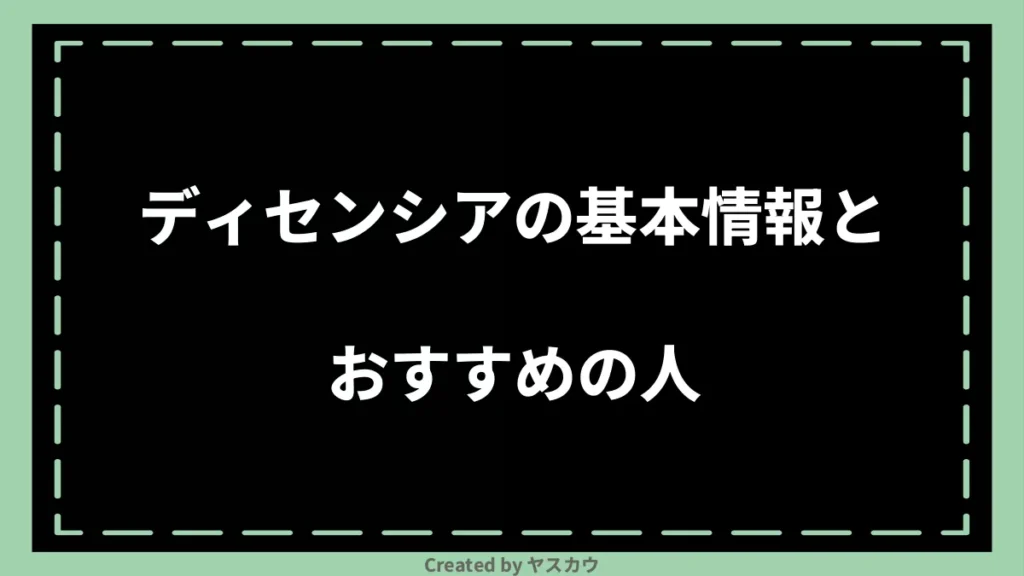 ディセンシアの基本情報とおすすめの人