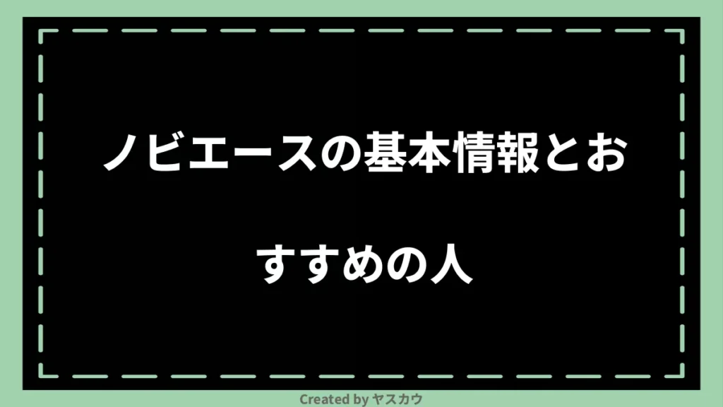 ノビエースの基本情報とおすすめの人