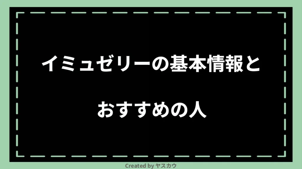 イミュゼリーの基本情報とおすすめの人