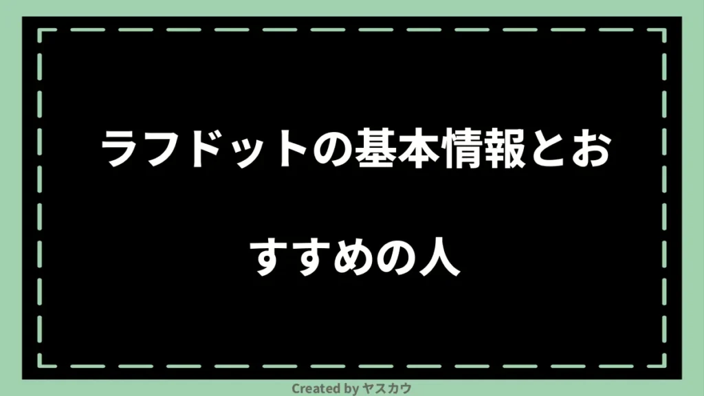 ラフドットの基本情報とおすすめの人