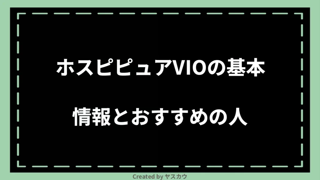 ホスピピュアVIOの基本情報とおすすめの人