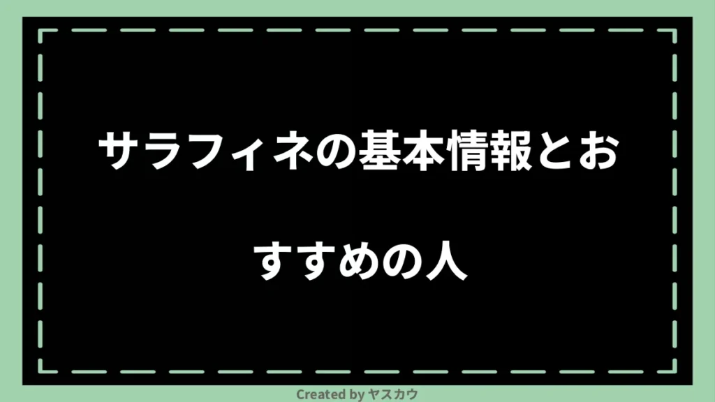 サラフィネの基本情報とおすすめの人