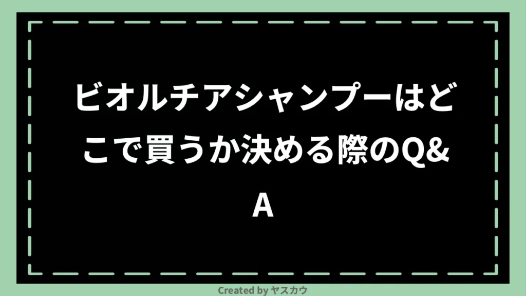 ビオルチアシャンプーはどこで買うか決める際のQ＆A