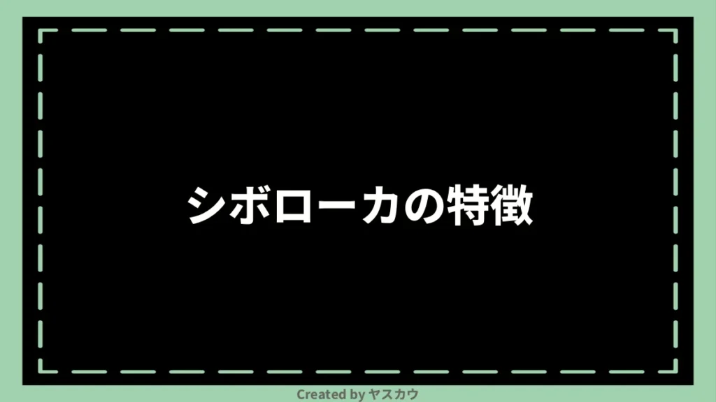 シボローカの特徴