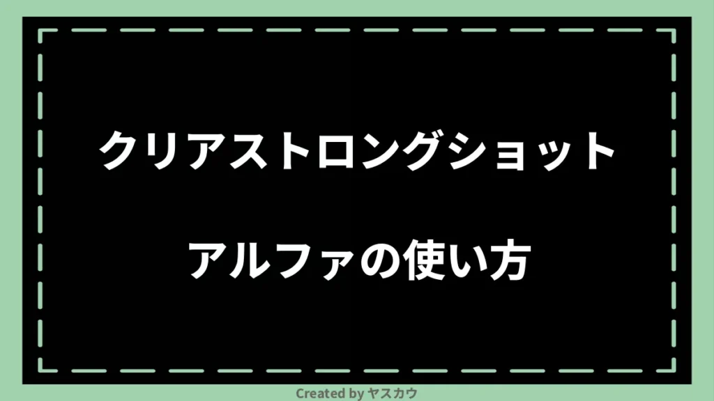 クリアストロングショットアルファの使い方