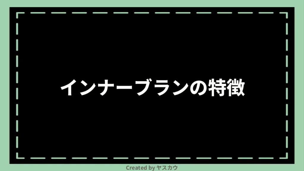 インナーブランの特徴