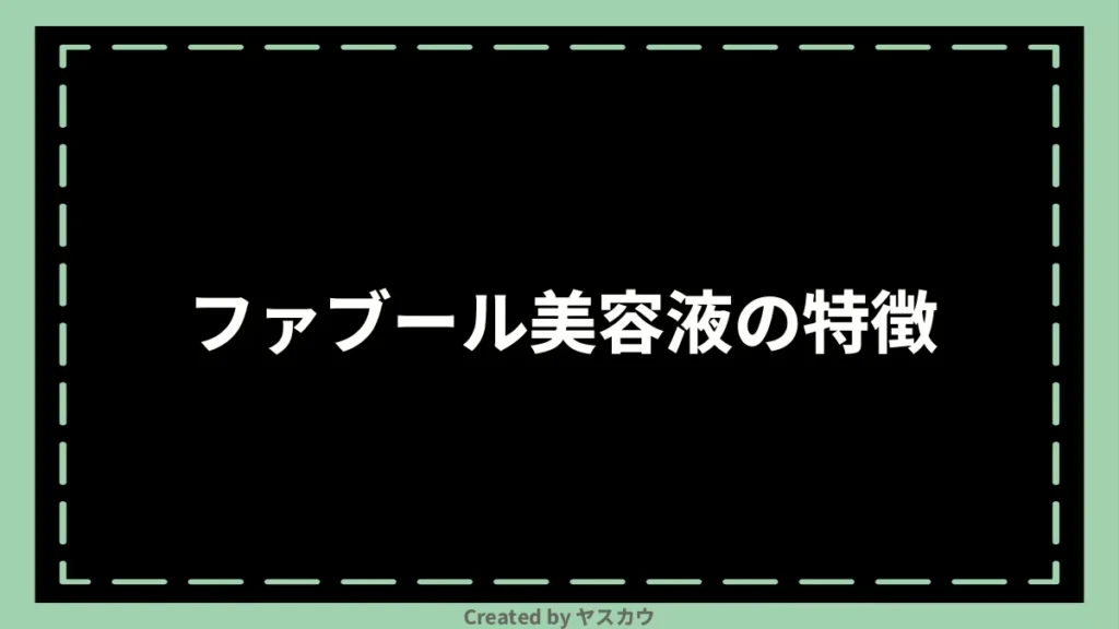 ファブール美容液の特徴