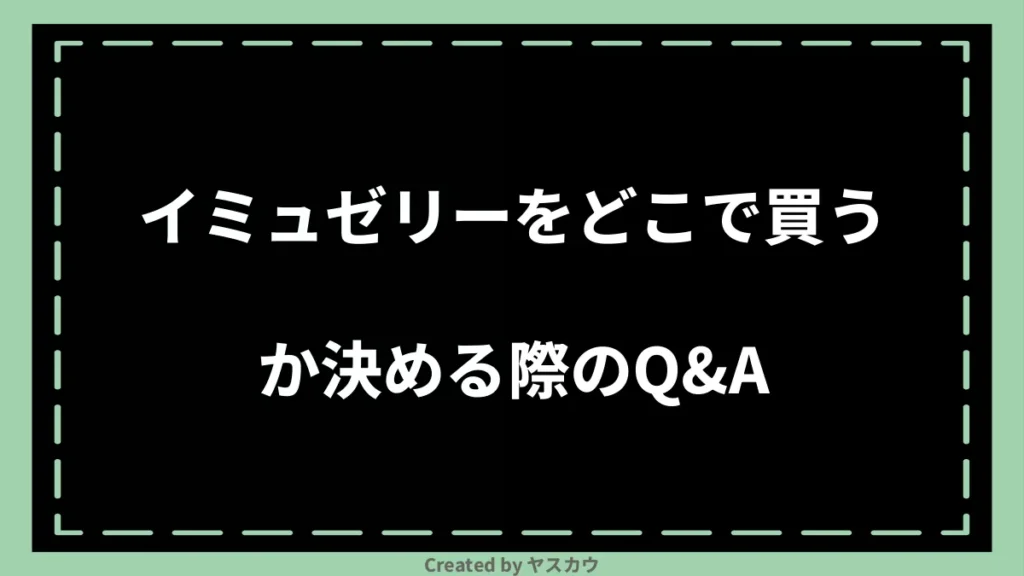 イミュゼリーをどこで買うか決める際のQ＆A