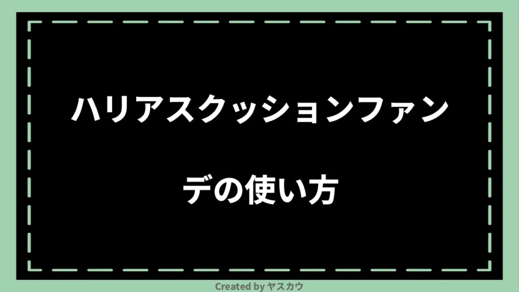 ハリアスクッションファンデの使い方