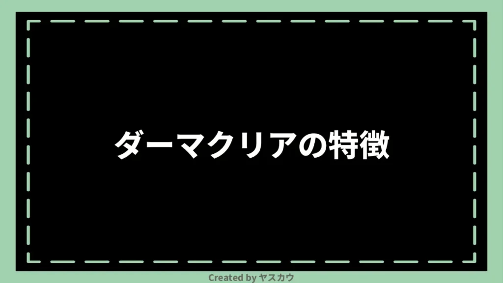 ダーマクリアの特徴