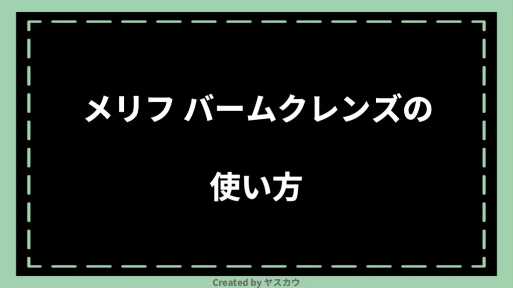 メリフ バームクレンズの使い方