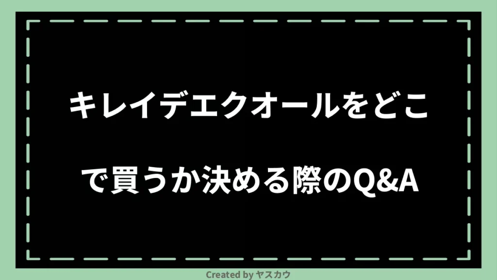 キレイデエクオールをどこで買うか決める際のQ＆A