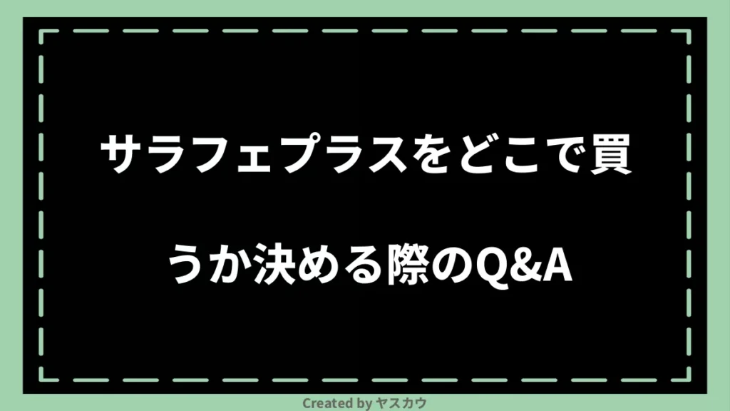 サラフェプラスをどこで買うか決める際のQ＆A