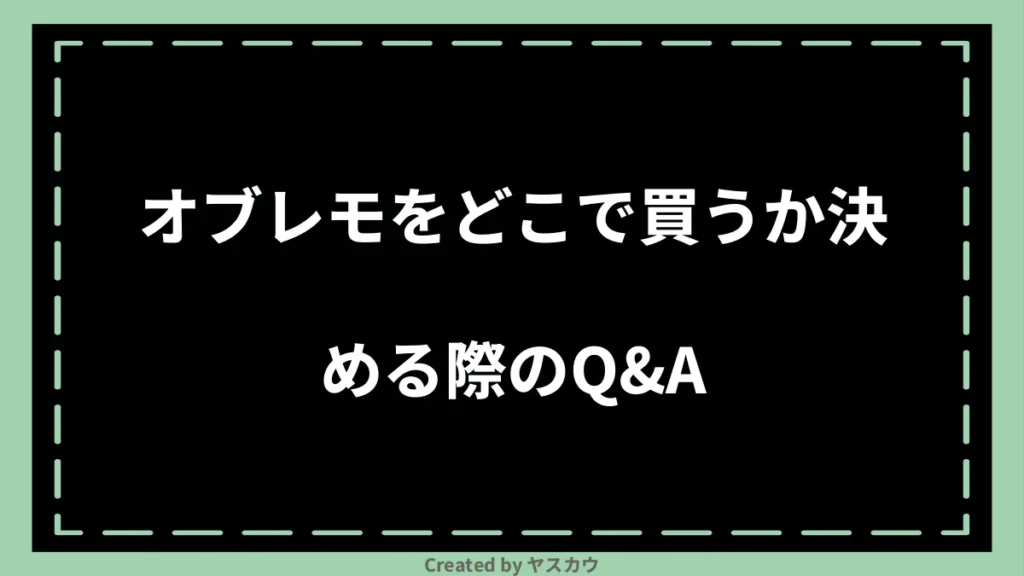 オブレモをどこで買うか決める際のQ＆A