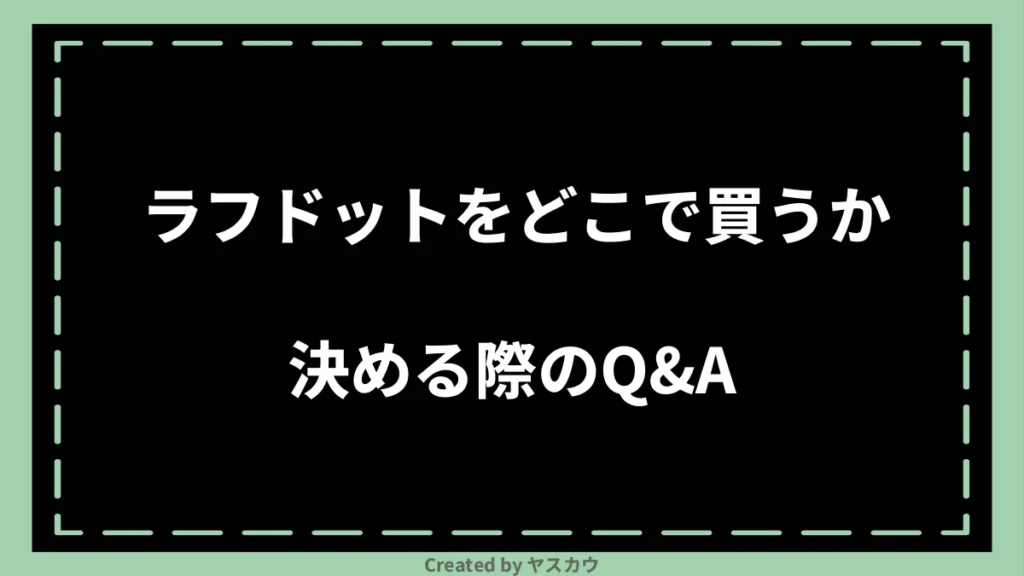 ラフドットをどこで買うか決める際のQ＆A