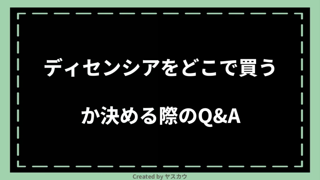 ディセンシアをどこで買うか決める際のQ＆A