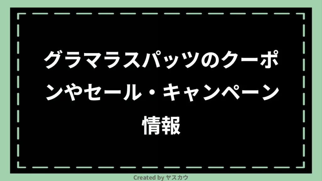 グラマラスパッツのクーポンやセール・キャンペーン情報