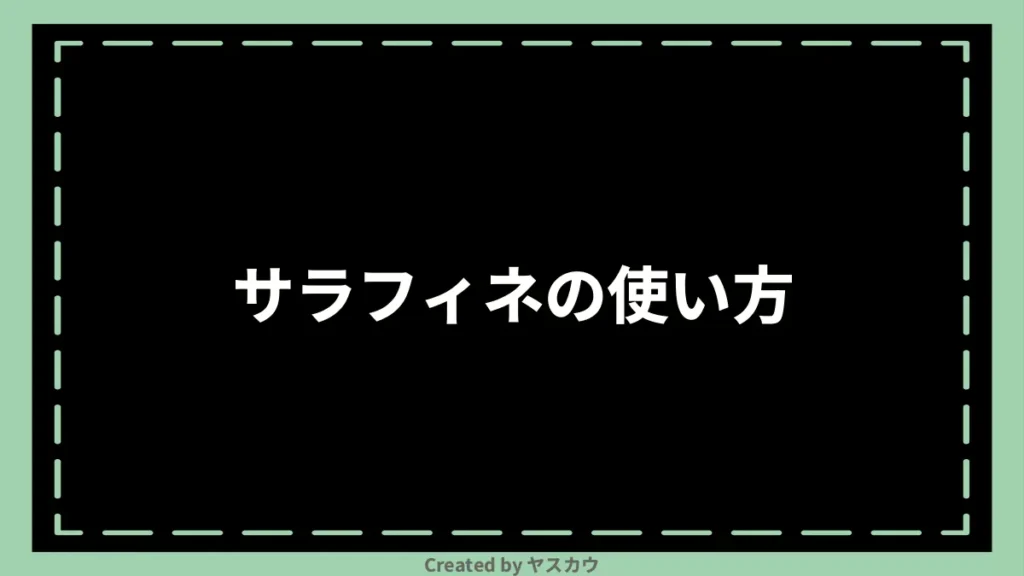 サラフィネの使い方