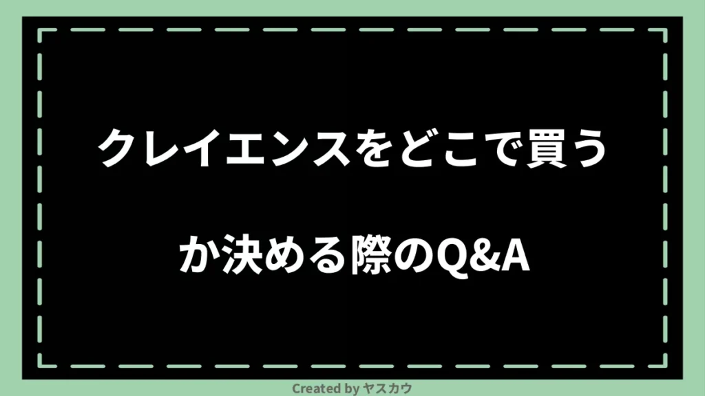 クレイエンスをどこで買うか決める際のQ＆A