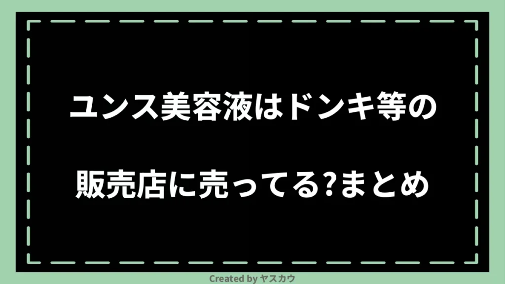 ユンス美容液はドンキ等の販売店に売ってる？まとめ