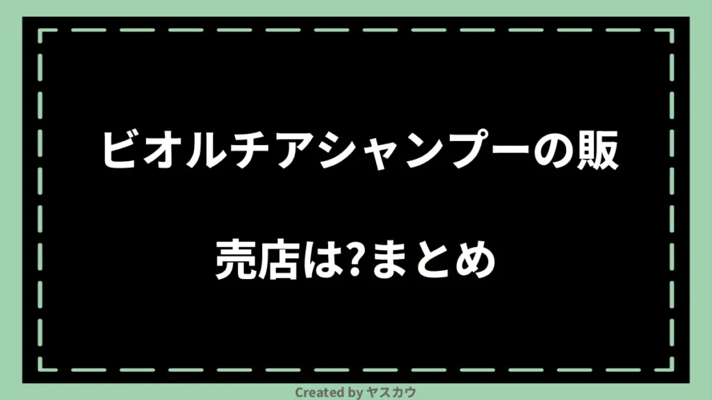 ビオルチアシャンプーの販売店は？まとめ