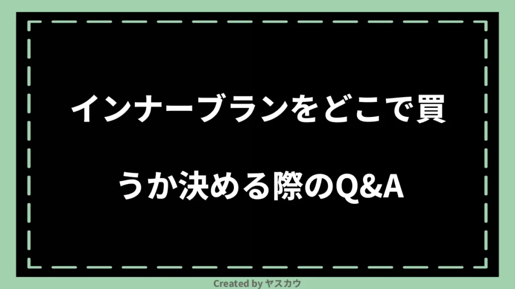 インナーブランをどこで買うか決める際のQ＆A