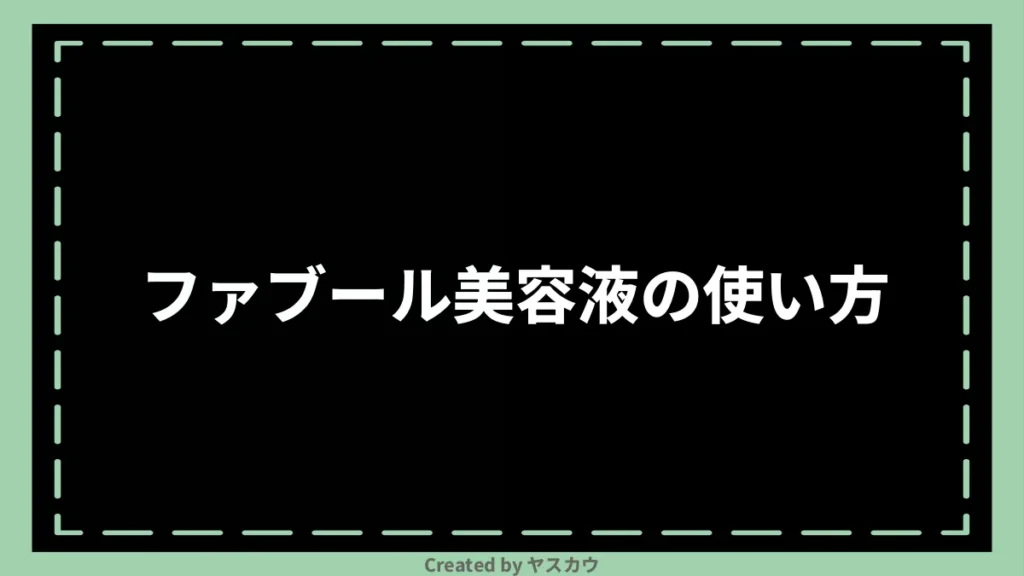 ファブール美容液の使い方