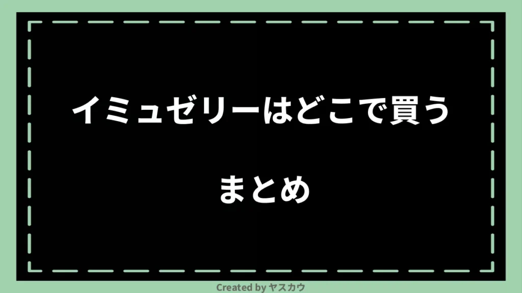 イミュゼリーはどこで買うまとめ