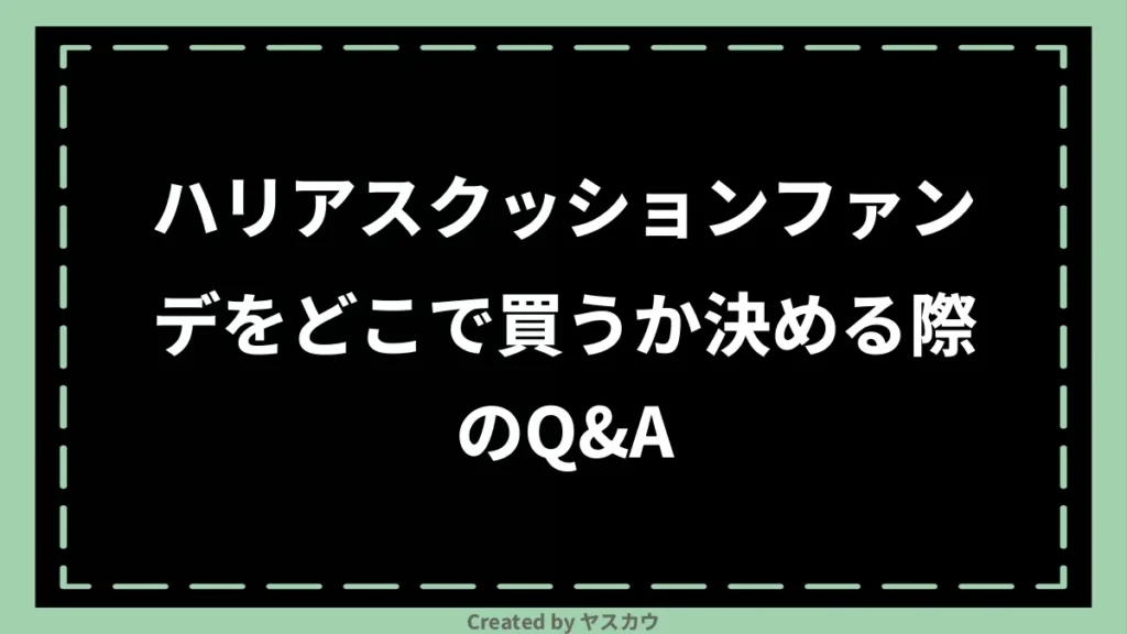 ハリアスクッションファンデをどこで買うか決める際のQ＆A