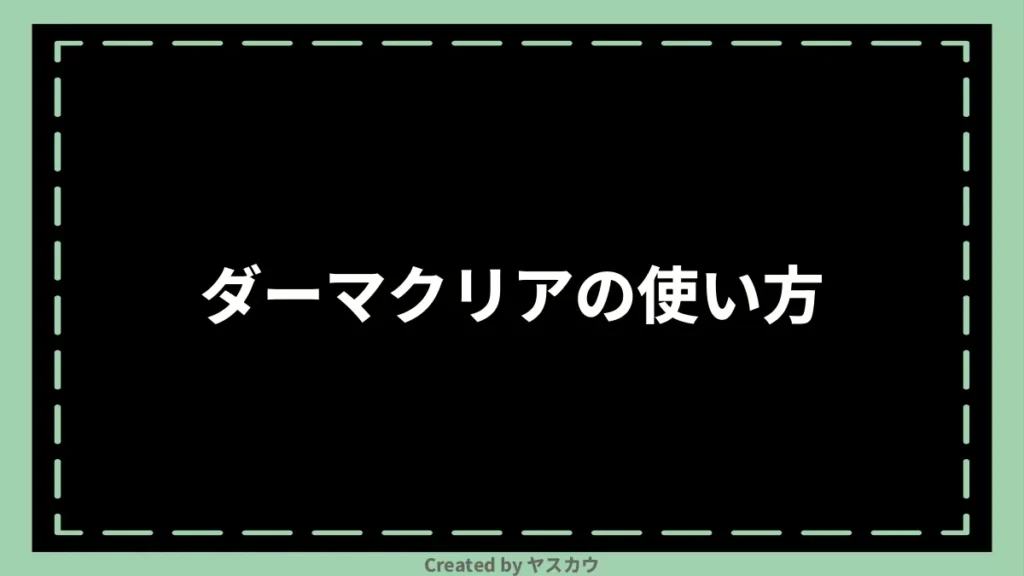 ダーマクリアの使い方