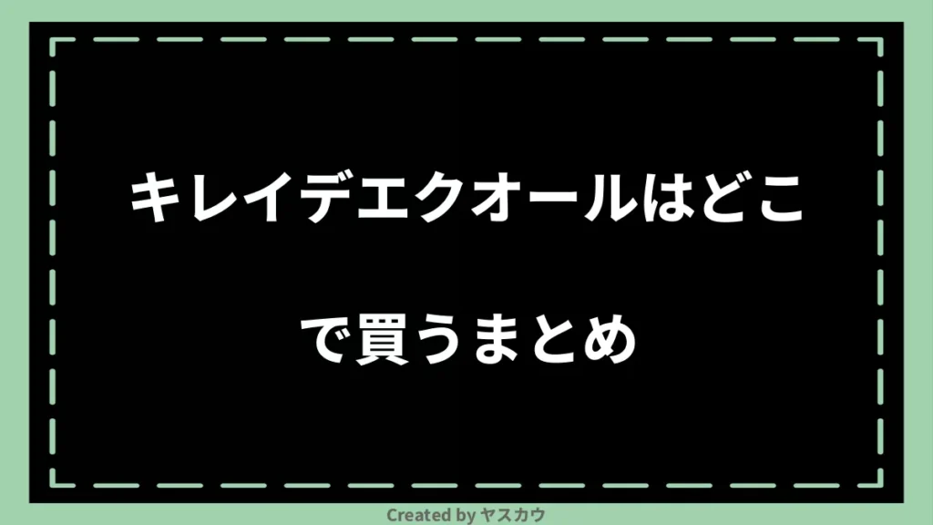 キレイデエクオールはどこで買うまとめ