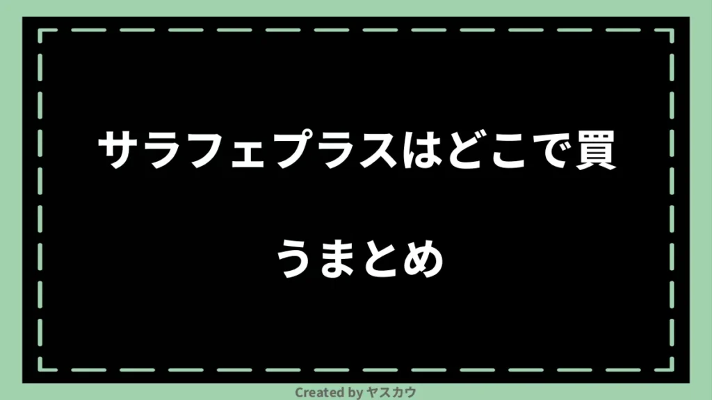 サラフェプラスはどこで買うまとめ