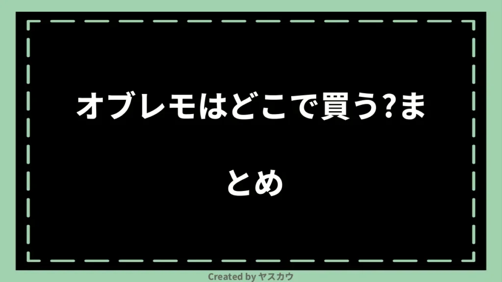 オブレモはどこで買う？まとめ