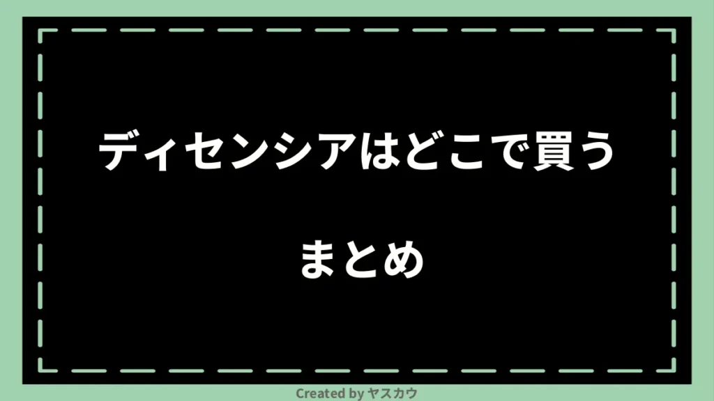 ディセンシアはどこで買うまとめ