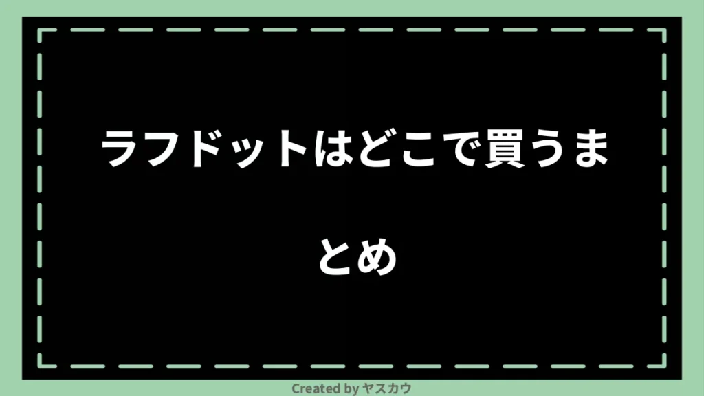 ラフドットはどこで買うまとめ