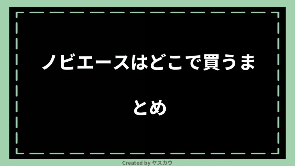 ノビエースはどこで買うまとめ