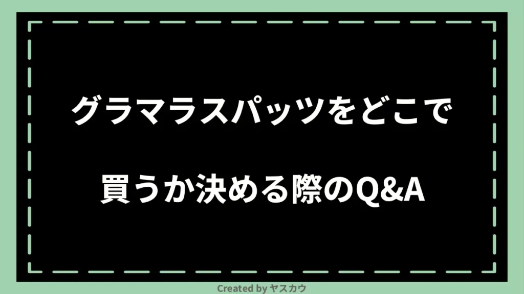 グラマラスパッツをどこで買うか決める際のQ＆A