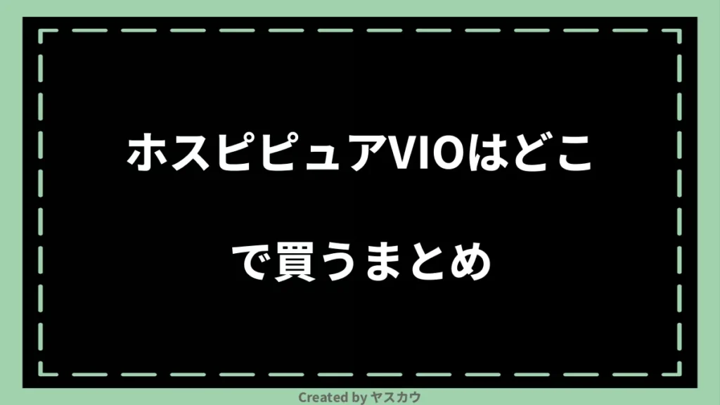 ホスピピュアVIOはどこで買うまとめ