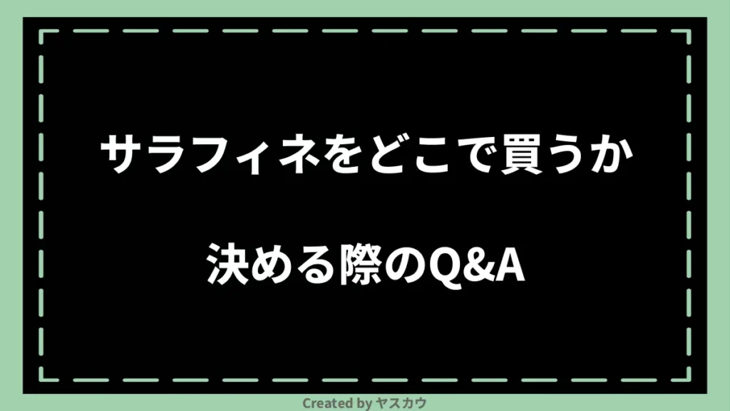 サラフィネをどこで買うか決める際のQ＆A