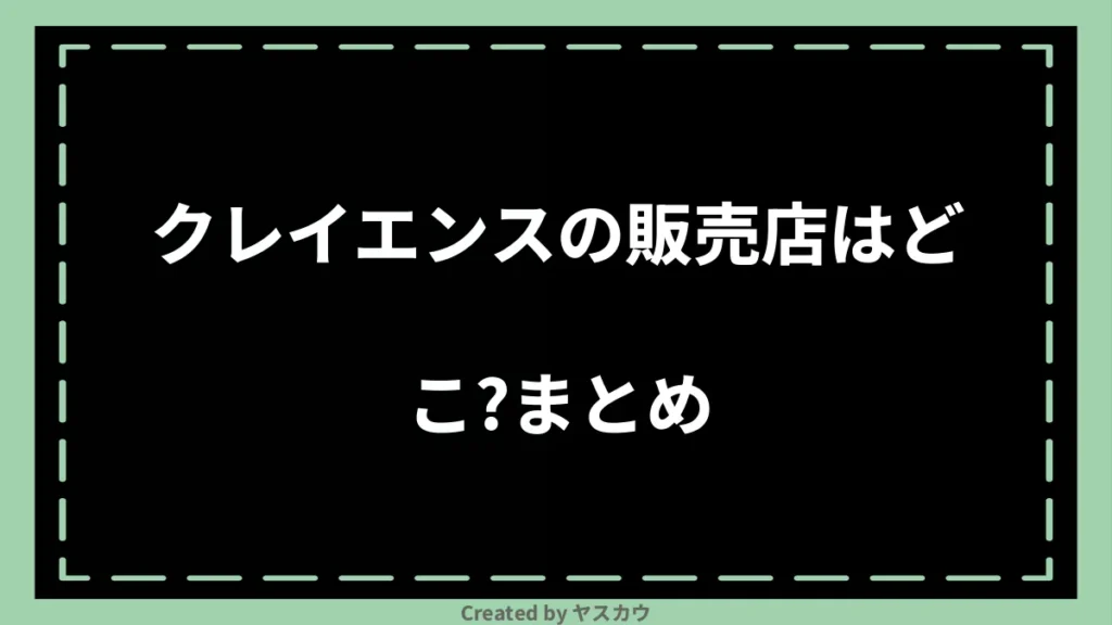 クレイエンスの販売店はどこ？まとめ