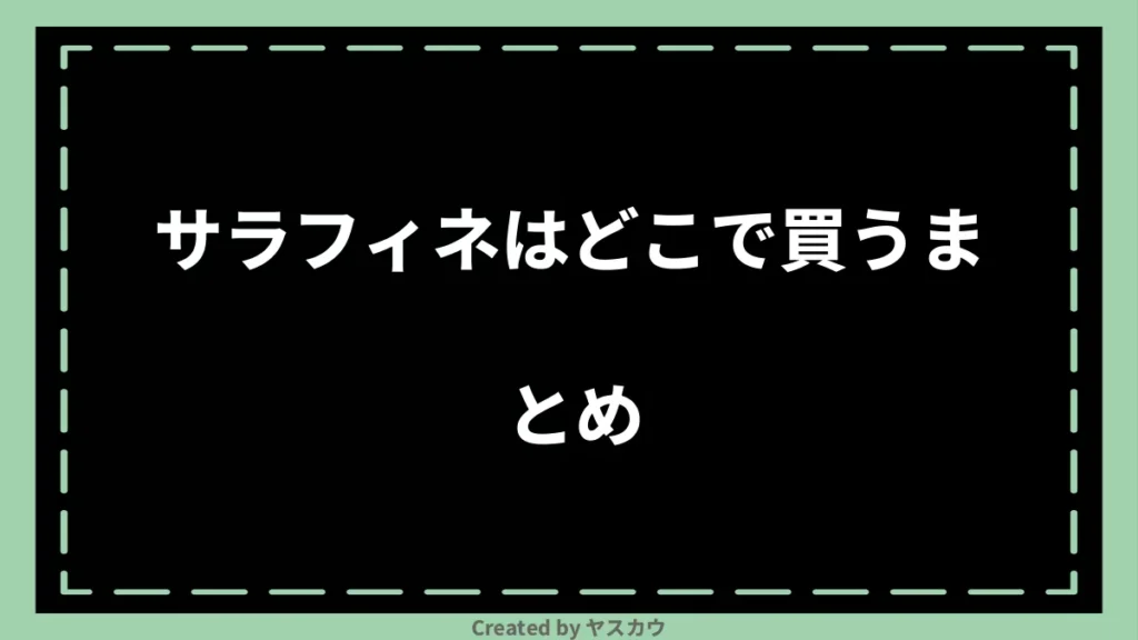 サラフィネはどこで買うまとめ