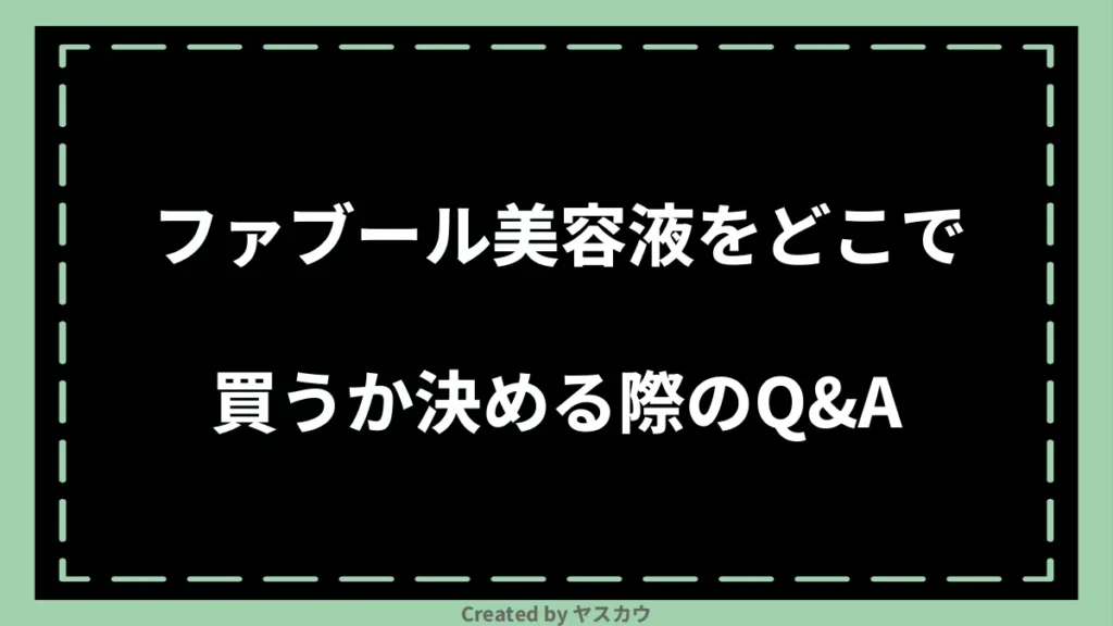 ファブール美容液をどこで買うか決める際のQ＆A