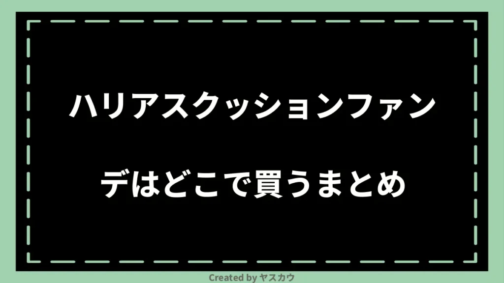 ハリアスクッションファンデはどこで買うまとめ