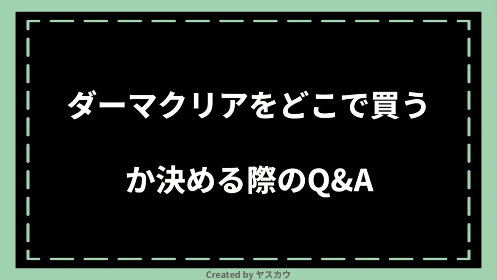 ダーマクリアをどこで買うか決める際のQ＆A