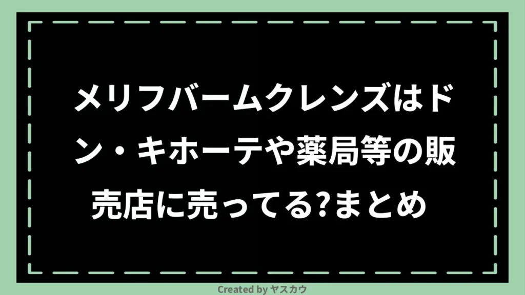 メリフバームクレンズはドン・キホーテや薬局等の販売店に売ってる？まとめ 