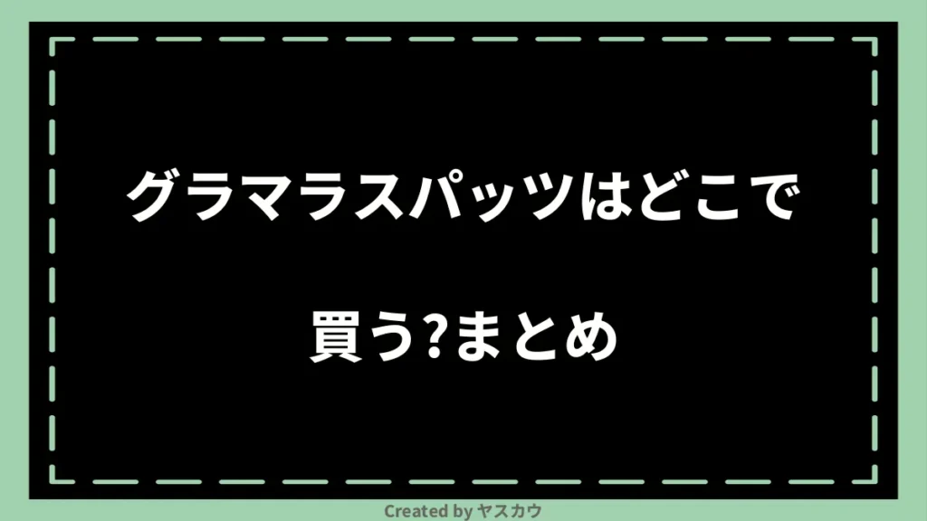 グラマラスパッツはどこで買う？まとめ