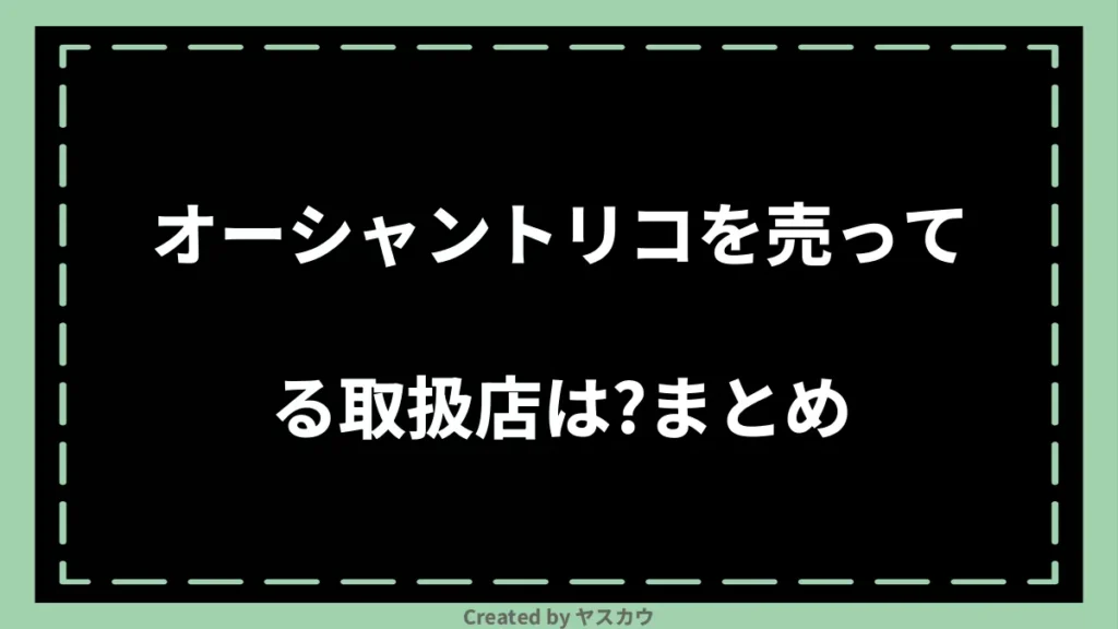 オーシャントリコを売ってる取扱店は？まとめ