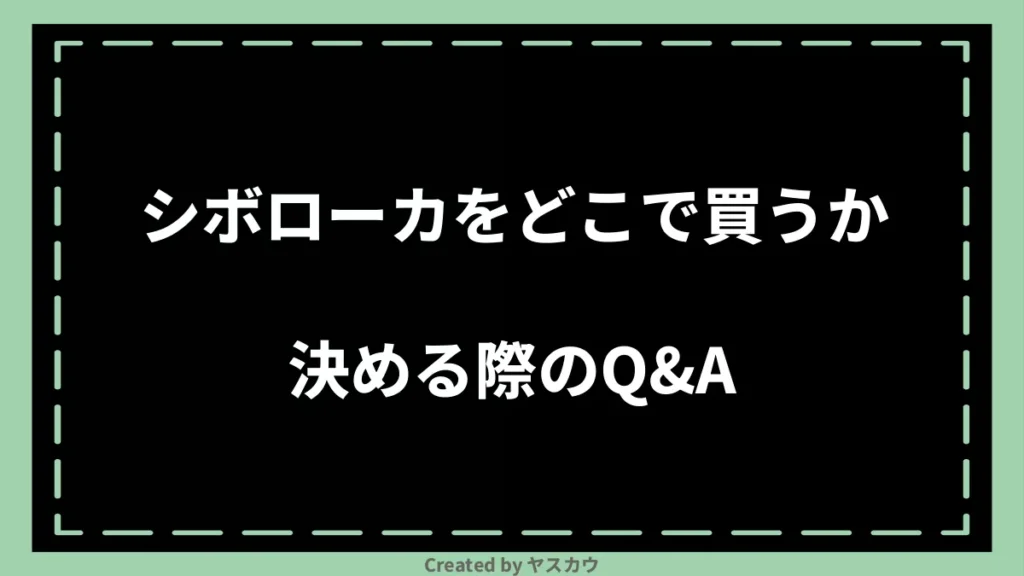 シボローカをどこで買うか決める際のQ＆A